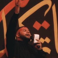 يروى في المآتم | الرادود حسين عجمي | كلمات نور آملي