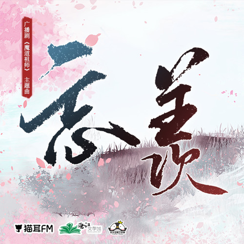 Stream WANGXIAN (忘羡) - Mo Dao Zu Shi (The Untamed) by Pasika_Bell