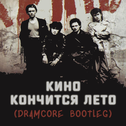 Stream Кино - Кончится Лето (Dramcore Bootleg) by Dramcore | Listen ...