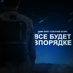 Дима Вайт X Евгений Блэйк - Все Будет Впорядке