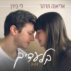 אליאנה תדהר ולי בירן - בלעדיך Eliana Tidhar And .Lee B