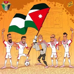 بطل الملاعب أردني يا منتخبنا الوطني - المنتخب الأردني