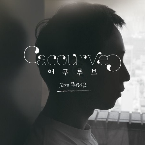 그게 뭐라고_어쿠루브