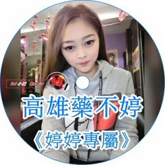 DJ 小慌 -《高雄藥不婷 & 婷婷專屬》