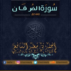 أحمد الشافعي I سورة الفرقان 🌸