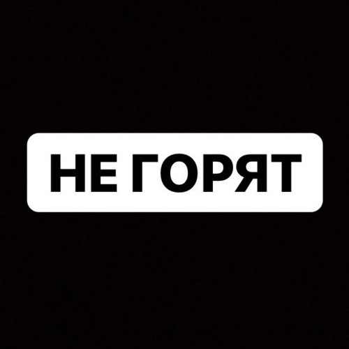МУККА - НЕ ГОРЯТ
