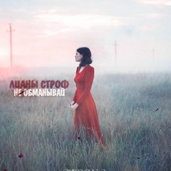Лианы Строф - Не Обманывай (Do not lie to me)