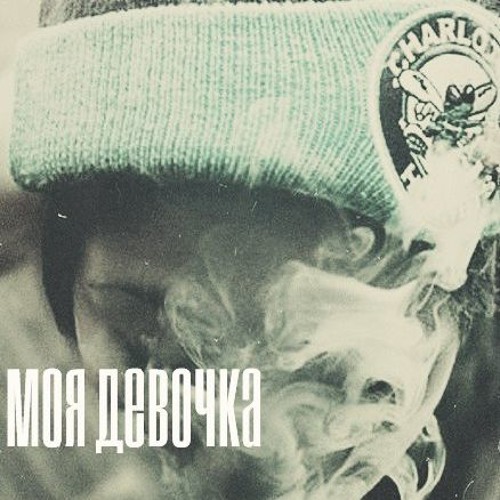 Лианы Строф - Моя Девочка Марихуана ( My girl is MaryJane)