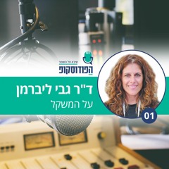 פרק 1 - ד"ר גבי ליברמן - על המשקל