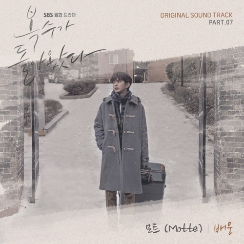 모트 (Motte) - 배웅 [복수가 돌아왔다 - My Strange Hero OST Part 7]