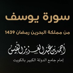 سورة يوسف من مملكة البحرين رمضان 1439