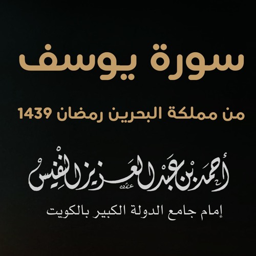 سورة يوسف من مملكة البحرين رمضان 1439