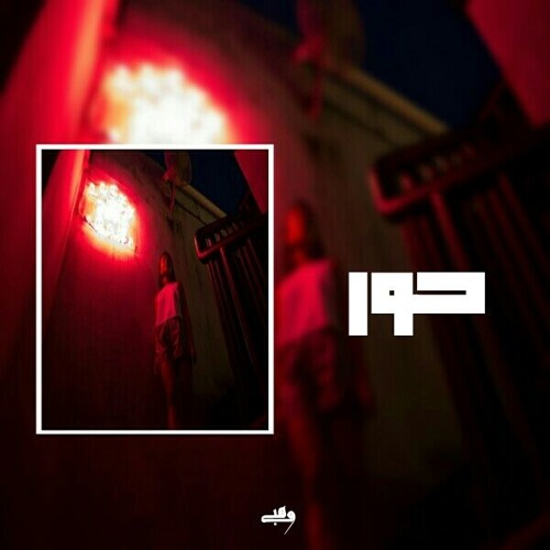 حور | waHpy