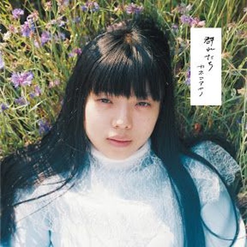 カネコアヤノ『やさしい生活』