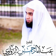 عشائية خاشعة من سورة الإسراء - للشيخ عبد الرحمن الزواوي