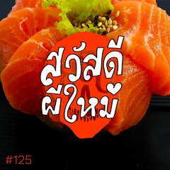 ยูธูป EP125 : สวัสดีผีใหม่