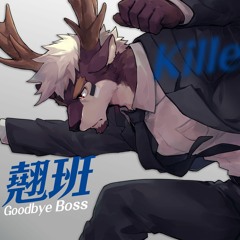 翹班 Goodbye Boss (2020 MIX)