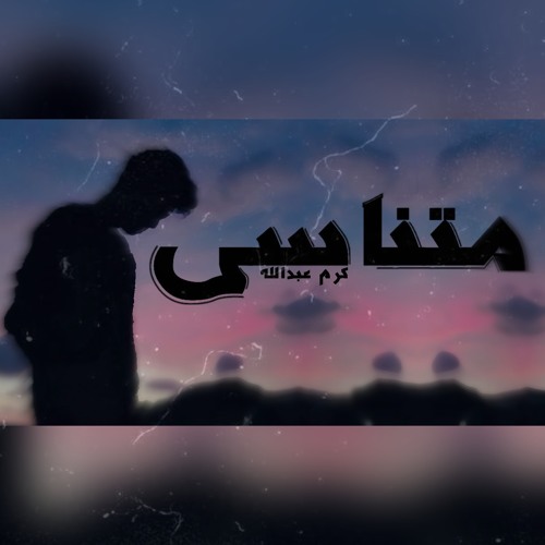 Karam Abdallah - مُتناسي | الوصاف