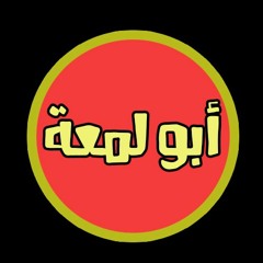 ابو لمعه - احمد خالد و محمد الكاشف