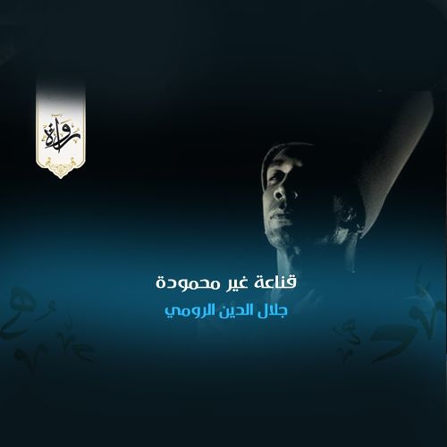قناعة غير محمودة - جلال الدين الرومي