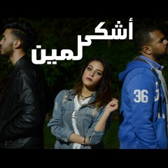 أغنية أشكى لمين - ياسين خالد & أحمدبحر