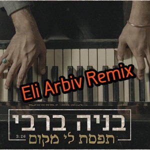 בניה ברבי - תפסת לי מקום ( Eli Arbiv Remix ) mp3