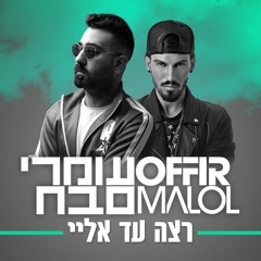 עומרי סבח & Offir Malol - רצה עד אליי