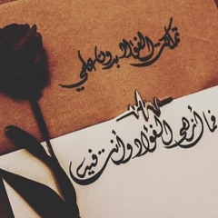 تَمَلَّكْتِ الفؤادَ بِدون عِلمي.. فما أزهَى الفؤادَ وأنتِ فيه <3