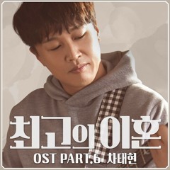 차태핸 (Cha Tae Hyun)- 이별근처 Matrimonial Chaos ost part6