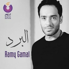 Ramy Gamal - El Bard / رامي جمال - البرد