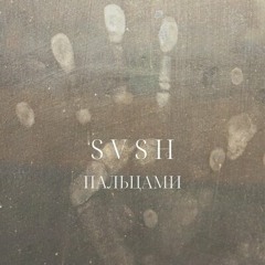 SVSH - Пальцами