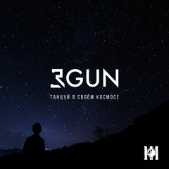 3GUN - Танцуй в своём космосе