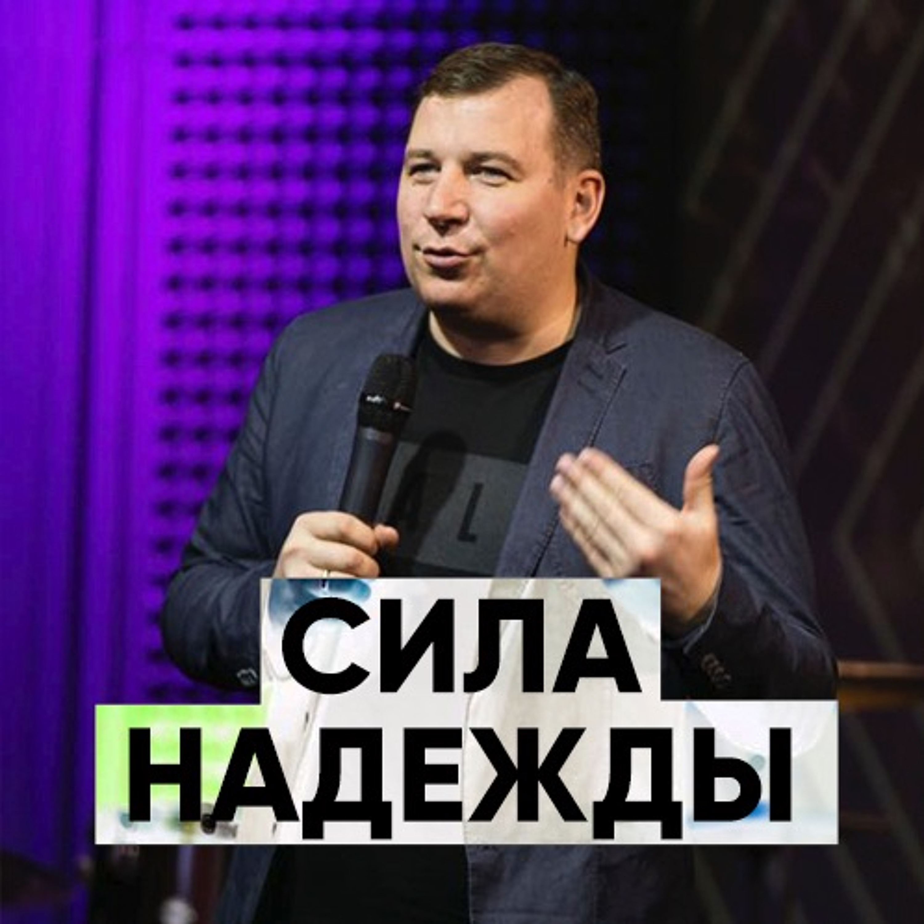 Сила надежды - 6 января 2019 - Владимир Ашаев episode artwork