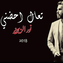 نورالزين | تعال احضني