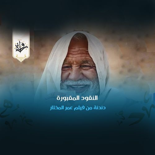 دندنات| النقود المقبورة - فيلم عمر المختار