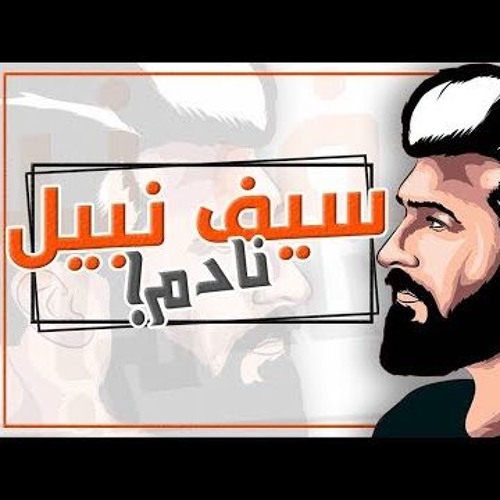 سيف نبيل | نادم