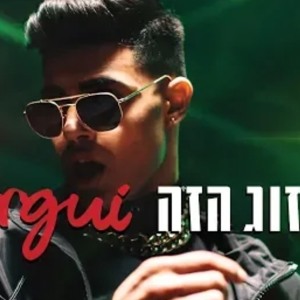 הזוג הזה יונתן מרגי להורדה