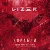 Lizer - Корабли (Kolya Funk Radio Club Mix) Lizer - Корабли (Kolya Funk Radio Club Mix)