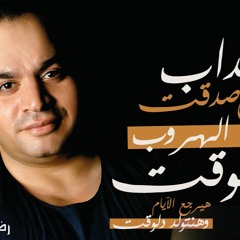 أغنيه هنتولد دلوقت للفنان رضا الألفى. Reda EL Alfy