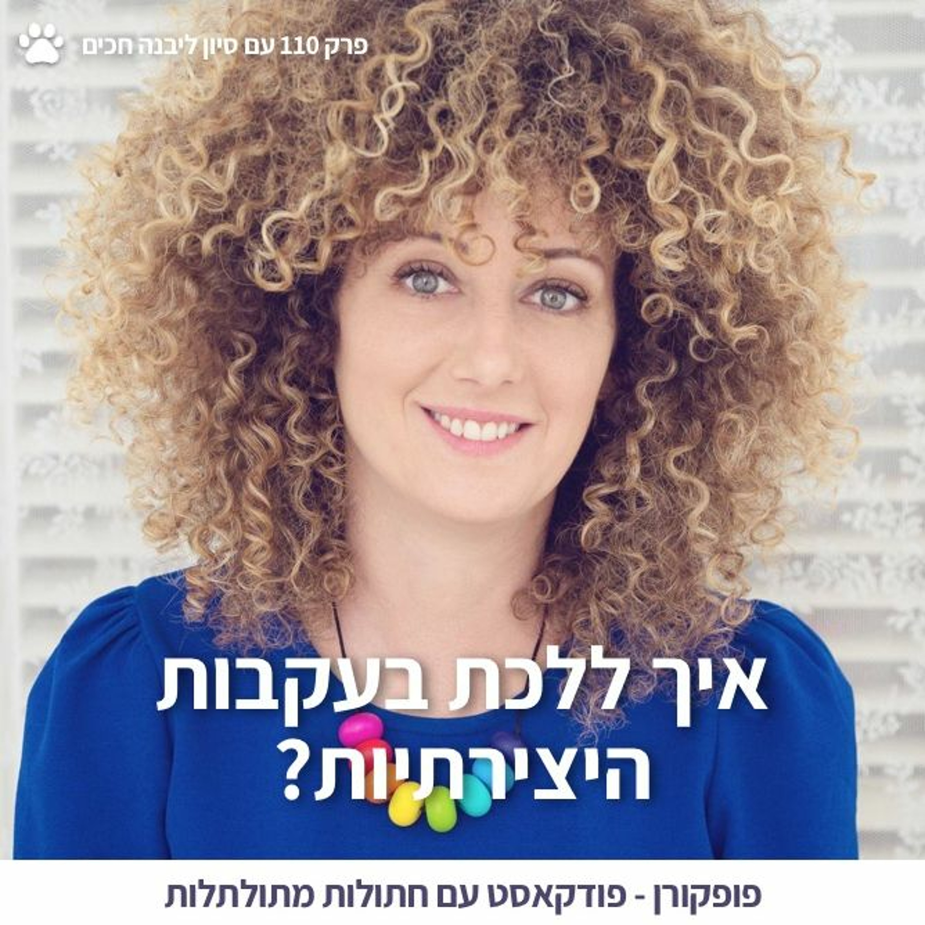 פופקורן - פודקאסט מאת ליאור פרנקל
