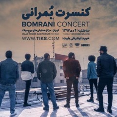 yar amad - Bomrani Live Performance |یار آمد (ضبط از اجرای زنده- بازخوانی "صدای پا") - بمرانی