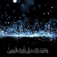 سورة الحجر  ﴿وَلَقَدْ نَعْلَمُ أَنَّكَ يَضِيقُ صَدْرُكَ بِمَا يَقُولُونَ ﴾‏ ‏‏ 🥀 عبد الرحمن السويد