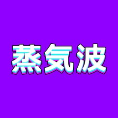 電気蒸気の波 Mix 02