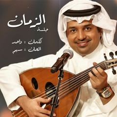 راشد الماجد الزمان جلسة | 2019