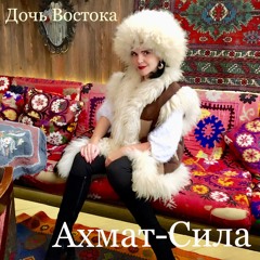 АХМАТ - СИЛА