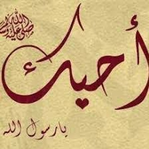 أُحبُّكَ يا رسولَ اللهْ :: عبد العزيز جويدة