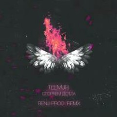 TeeMur - Сгораем Дотла (BENJI Remix 2019)