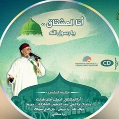 انا المشتاق - Track 3 - Muhammad Khier - 'Ana Al Mushaa' - الحاج محمد خير