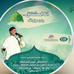 يا جيش - جل الذي سواك - Track 7 - Muhammad Kheir - Ya Jeysh - Jal Al-lathi sawwak - الحاج محمد خير