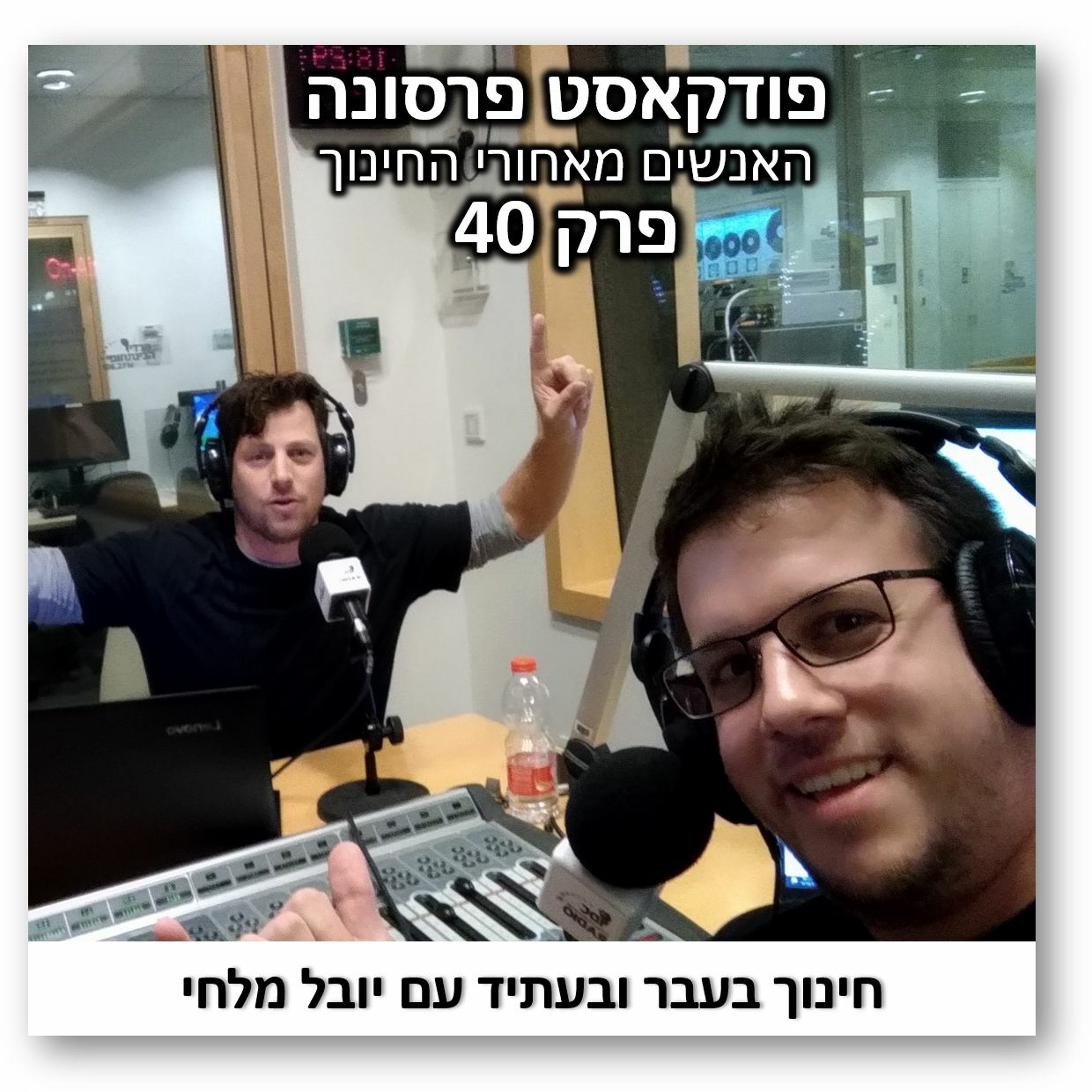 פרסונה פרק 40 - חינוך בעבר ובעתיד עם יובל מלחי פרסונה – פודקאסט על חינוך עם ניב מורגנשטרן פרסונה פרק 40 - חינוך בעבר ובעתיד עם יובל מלחי